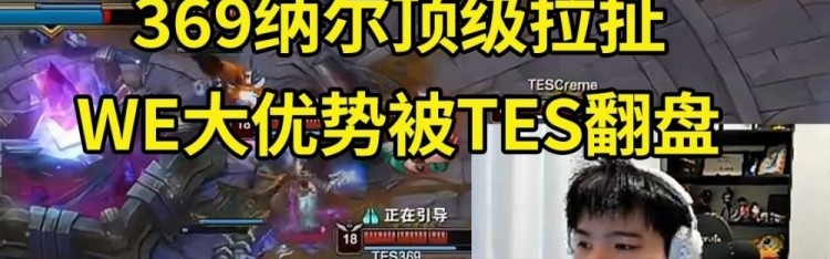 Letme看369纳尔顶级拉扯：WE还是做不到吗?明明有机会赢的