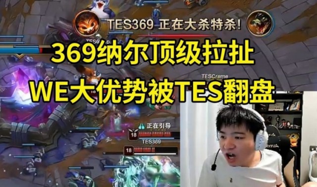 Letme看369纳尔顶级拉扯：WE还是做不到吗?明明有机会赢的
