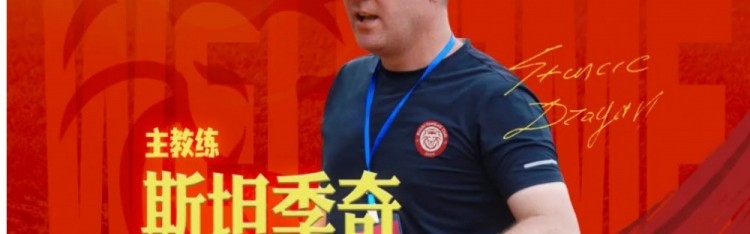 官方：塞尔维亚籍教练斯坦季奇出任中乙赣州瑞狮主帅