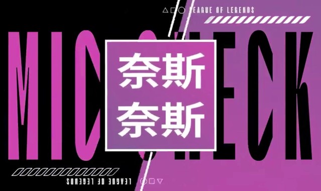 TESvsFPX淘汰赛首轮语音：队友为369/Creme提供情绪价值