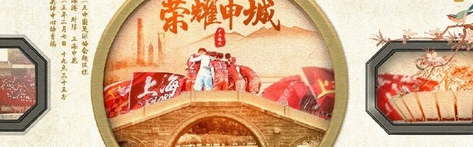 【赛前海报】 2025中国足协超级杯 2月7日 19时35分 海港vs申花