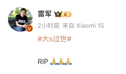 知名艺人大S徐熙媛去世，小米总裁雷军发文悼念：RIP