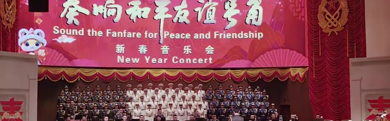 国防部新春招待会 中国人民解放军军乐团演奏黑神话悟空版《云宫迅音》