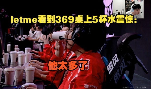 Letme看到369桌上5杯水直接吓傻：一般选手就两杯~