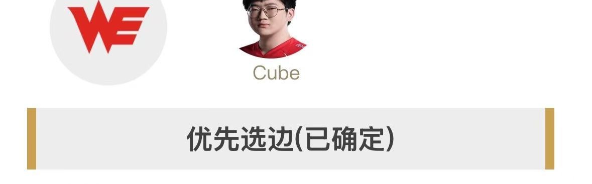 明日首发名单：TES对阵WE 369与Cube激情SOLO