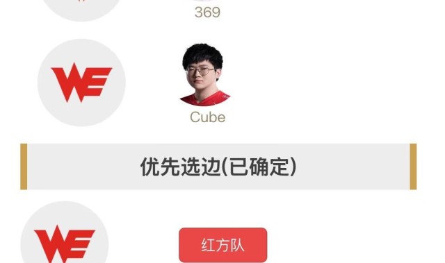 明日首发名单：TES对阵WE 369与Cube激情SOLO
