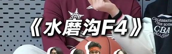 说说你们球队群聊名字！赵睿：《水磨沟F4》 邹阳：幸福一家人