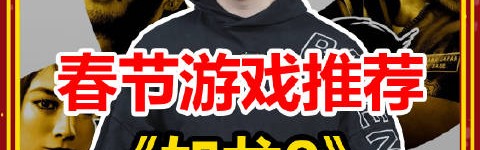 管泽元的新年Day1游戏推荐：《如龙8》男孩到男人的热血侠义幻想!