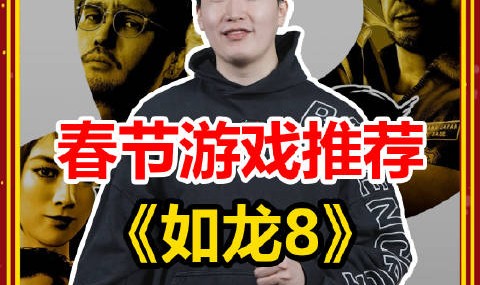 管泽元的新年Day1游戏推荐：《如龙8》男孩到男人的热血侠义幻想!